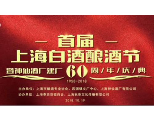 首届上海白酒酿酒节暨上海神仙酒厂60周年庆典